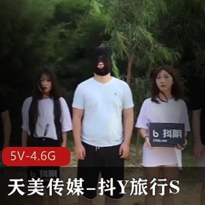 《天美传媒抖Y旅行S合集》-5V-4.6G视频完整版，14集城市游，麻豆主角火爆表现