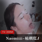《Naomiiii的1V-300M：互动视觉盛宴，唯美系自拍》