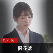枫花恋：上司出差破解版，完美身材自拍，无圣光女Y，用嘴怼脸上，下载观看