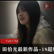 田伯光最新作品：清纯娇小18岁小妹，精选身材，杏传媒独家视频