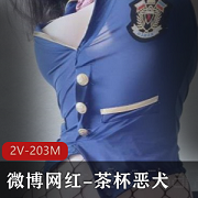 茶杯恶犬作品视频：203M，网红妹子的独特魅力