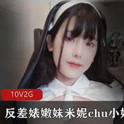 OnlyFans精选：大球妹子米妮，百变女神角色扮演18R级别