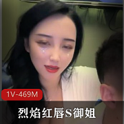 烈焰红唇：时尚女性必备的火红口红S御姐：高贵优雅的S型女性形象上榜一大哥：登上音乐榜单的一位大哥级歌手KTV：娱乐场所，提供卡拉OK服务直播：实时在线直播平台PA：专业音响设备助理