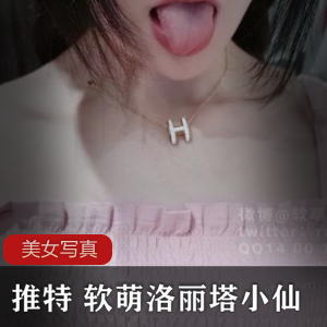 软萌妹子小仙的首发作品-推特试衣间