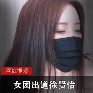 徐贤怡的大罩杯狠角色，白皙肌肤和迷人的水蛇腰