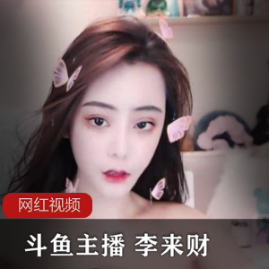 斗鱼主播李来财作品合集