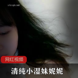 美少女清纯妮妮小湿妹合集