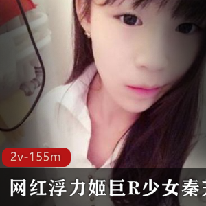 斗鱼超人气网红秦艽逆天身材粉嫩大球少女视频合集2v-155m