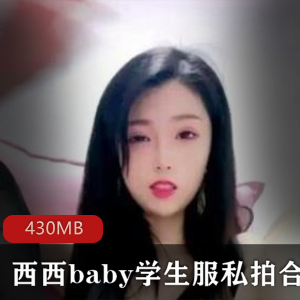 清纯罗莉西西baby学生服私拍3V-430MB