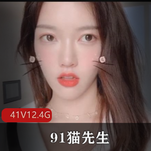 91猫先生大合集：无水印高光作品，41部视频，12.4G资源，模特火爆，观看必备