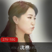 沈樵裸替演员视频资源合集：10.6G，27部原创作品