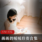 高清珍贵作品，画画暖暖的美腿清纯眼睛一睹为快