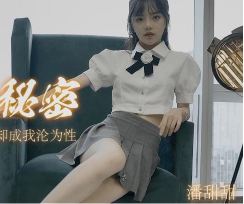 潘甜甜三部视频合集：绝版资源