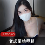老虎菜幼师：10分钟以上视频合集