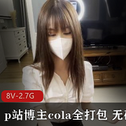 cola博主最新视频全打包，无圣光8V-2.7G，精彩内容不容错过！
