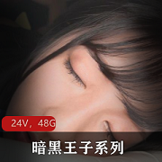 暗黑王子系列：24部无水印合集，岛国剧本，妹子身材颜值玩法尽显
