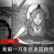 史前一万年作者超助漫画作品合集：1.6G视频，经典搞笑，大B妹子画法