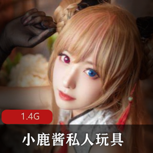 小鹿酱FL姬精品资源合集，1.4G水晶棒视频，颜值卡哇伊口味重