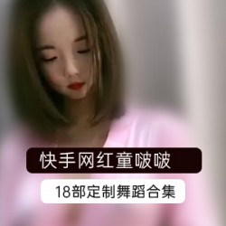 快手网红童啵啵资源合集：热舞自我安慰视频1.5G，玉兔女神精品佳作
