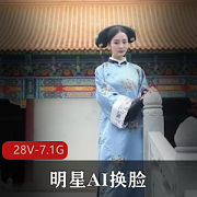 明星AI换脸大片合集，28个版本总大小7.1G，传媒公司大神的创新力量