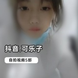 人们可以更全面地了解她的个性和风采。如果你也是可乐子的粉丝，那么这部绝版自拍合集绝对不容错过！
