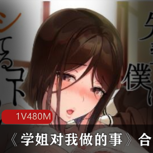 《校园爱情大作！日系漫画《学姐对我做的事》高清图、真人配音，480M大小等你来看！》