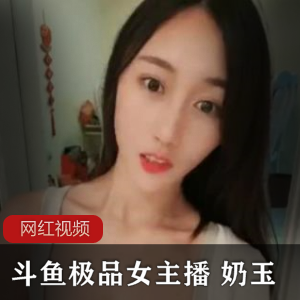 绅士们的各种收藏欲望。1.4G的视频大小包含了奶玉的火箭私人定制合集，其中不仅有性感作品，还有一对一视频，让绅士们可以尽情欣赏她的玉兔魅力。快来收藏这个颜值主播的精彩作品吧！