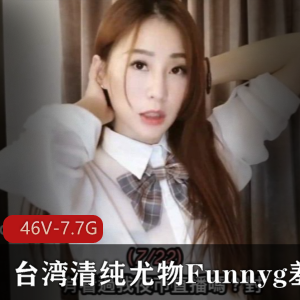 台湾swag女神Funnyg开箱测评合集7.7G，清纯仙女等你发现！