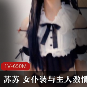 浮力姬Rolakiki苏苏COS女仆装高情绪作品合集，完美女神带来的噼里啦噼里啦