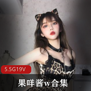 果咩酱私人订制作合集：御萝双修超美模特，野性猫耳魅力无限
