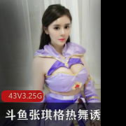 张琪格性感热舞绝版合集，诱惑力十足