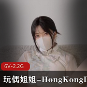 玩偶姐姐-HongKongDoll–风花雪高清无水印6V-2.2G完整版，超神秘处鲍进入！