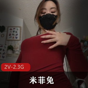米菲兔：微密圈空姐，推特高跟鞋销售员，进入福利姬，用嘴用脚专业达人