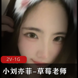 刘亦菲草莓老师大门槛福利露脸666自拍视频，车衣棒棒糖下水道全收录！