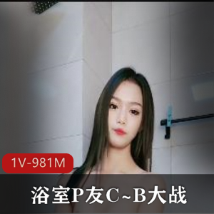 浴室自拍美女，时长1分24秒，颜值身材爆表，用嘴爆弄大长腿鲍鲍声音销魂