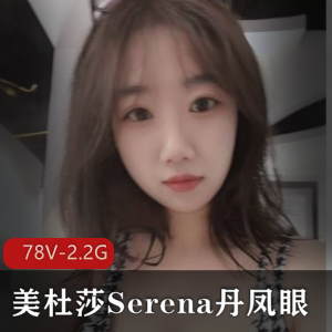 美杜莎Serena丹凤眼自拍露脸图集，顶级S货小视频炮击资源
