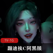 《VAM蹦迪互动阿黑颜[1V-1G]：衣服滑落摇摆舞动，水嘎嘎流》
