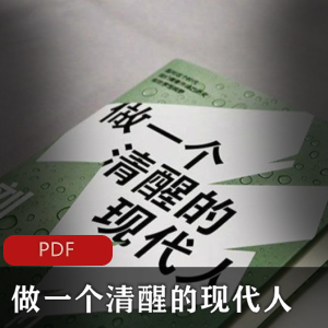 完美收藏刘擎清醒现代人系列