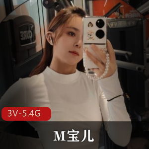 优质女神M宝儿-3V-5.4G自拍视频，美腿美人总时长23分钟，下载观看！