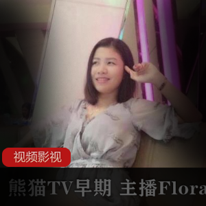 Flora华女熊猫TV早期作品合集：12个视频+8张照片，总大小2.7G