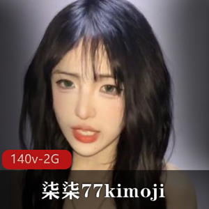 研究生社保姬柒柒77kimoji：颜值打野，自暴自弃下垂奶奶，140V2G视频大放异彩