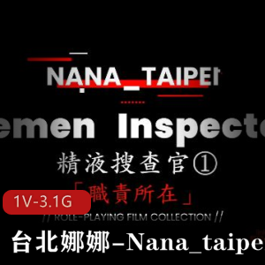 台北娜娜火爆自拍1080p视频：液搜查官，用脚打H机，高跟鞋丝袜魅力无限