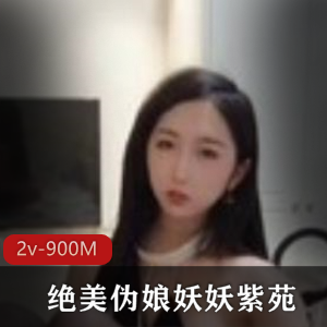 虎牙人气TS系列：妖妖紫苑用脚+尾巴G塞完整合集高品质爆款视频
