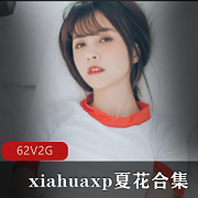 夏花女神母苟合集：1.9G精彩佳作，绅士们快来冲啊！