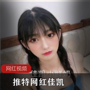 夏日冰棒美少女佳凯，视频21个图片17张，总大小497MB