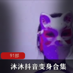 沐小沐的变身舞合集：华丽转型，舞蹈风华共91支视频