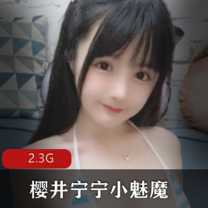 樱井宁宁小魅魔精品合集，美腿蚌壳惹火诱惑，2.3G视频全收录！