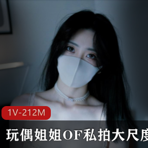 浮力姬顶流玩偶姐姐OF私拍合集，完美身材尽显纯欲魅惑风