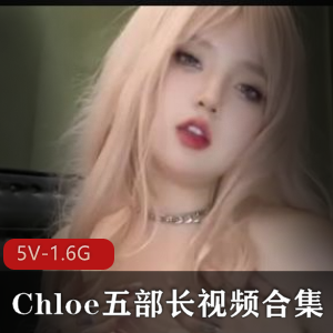 Chloe五部长视频合集[5V-1.6G]-惊艳身材，撩人内容，观看感情满满，点击下载！