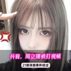 周立珊吃瓜视频黑料不打烊合集，绅士们快来围观！（视频大小985MB）